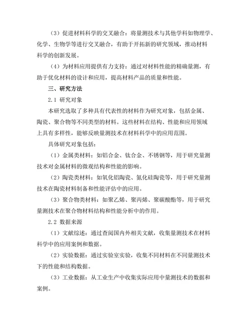 量测技术在材料科学中的应用