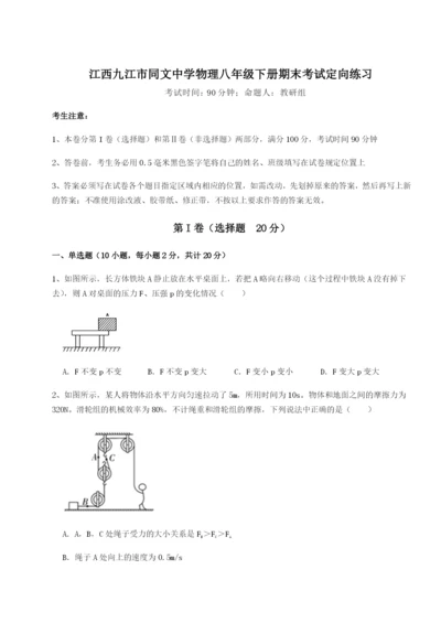 强化训练江西九江市同文中学物理八年级下册期末考试定向练习试题（含答案解析版）.docx