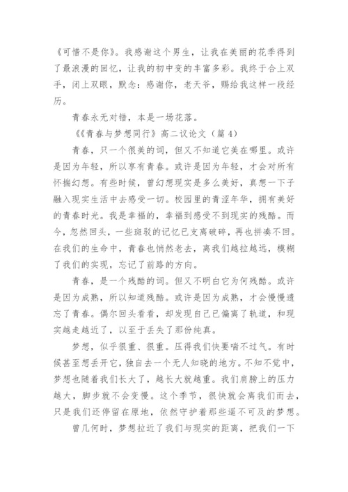 《青春与梦想同行》高二议论文8篇.docx