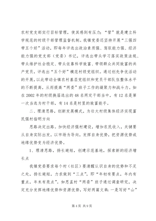 抓好村级党建实现富民强村 (5).docx