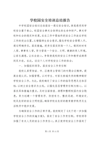 学校园安全培训总结报告.docx