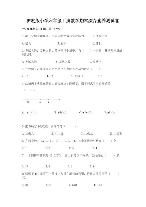 沪教版小学六年级下册数学期末综合素养测试卷精品有答案.docx