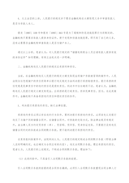 金融机构大额取现业务法律问题探析.docx