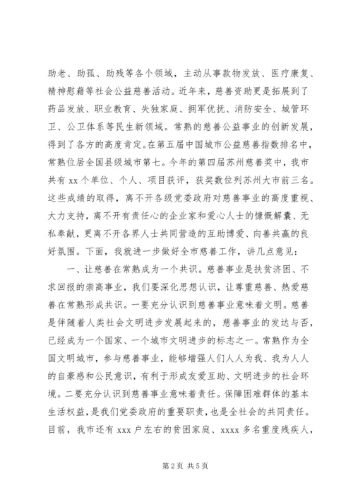 在全市慈善事业发展大会暨“常熟慈善奖”表彰大会上的讲话.docx