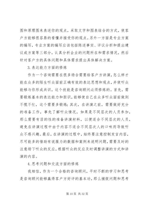 企业信息化咨询顾问的五项修炼.docx