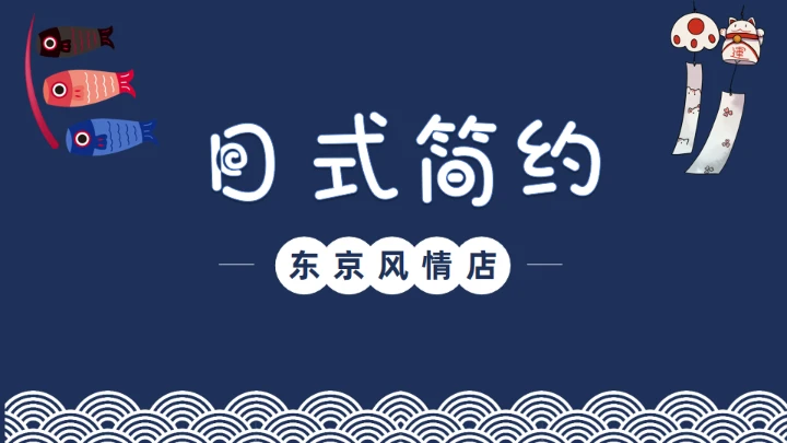 日式东京风情简约设计通用PPT模板