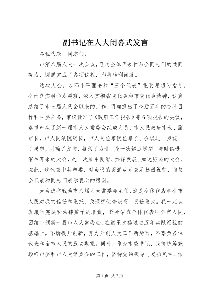 副书记在人大闭幕式发言.docx