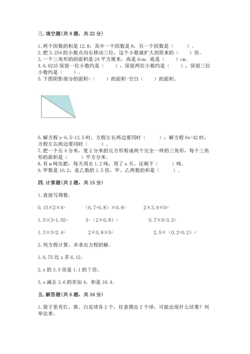 人教版数学五年级上册期末考试试卷及完整答案（易错题）.docx