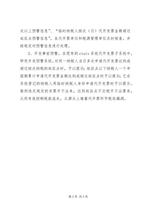 国税局在代开普通工作调研报告.docx