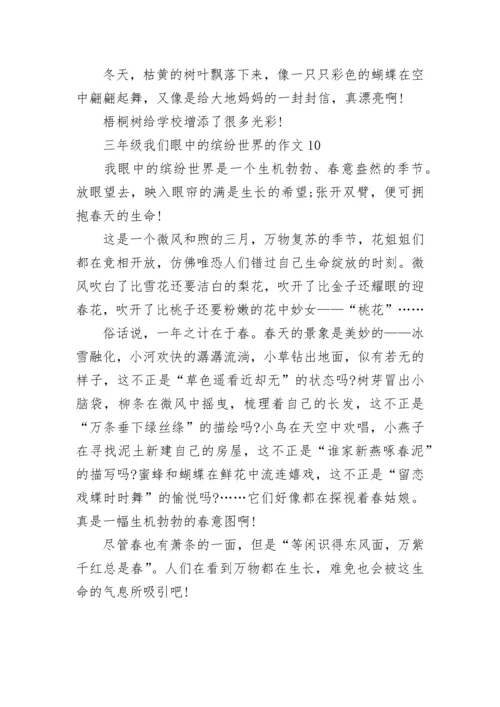 三年级我们眼中的缤纷世界的作文范文10篇.docx