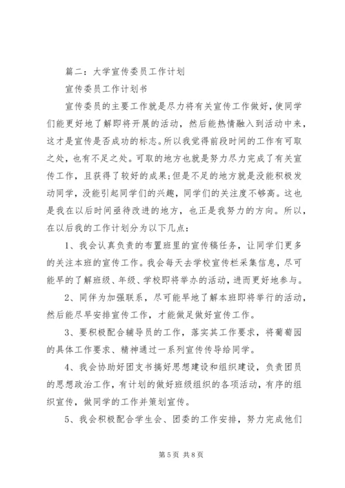 篇一：大学宣传委员工作计划书.docx