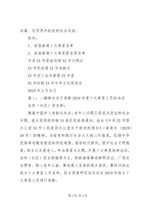 十大孝星表彰决定范文.docx