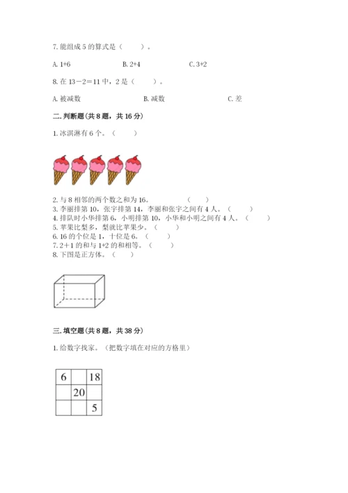 一年级上册数学期末测试卷【新题速递】.docx