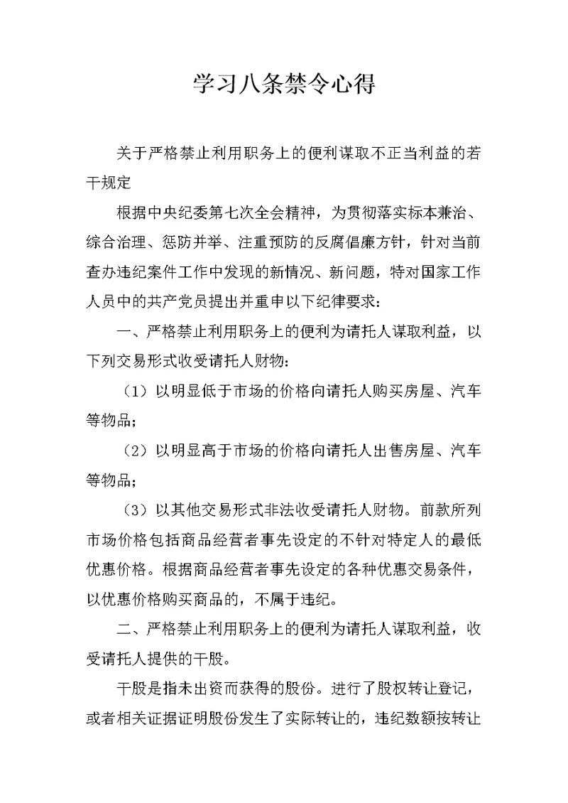 学习八条禁令心得