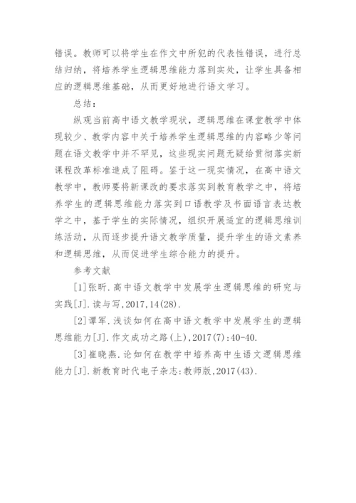 逻辑思维下的高中语文教学要点分析论文.docx