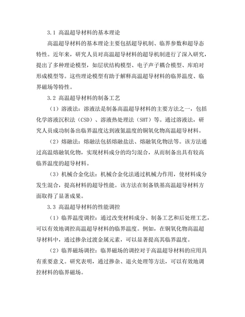 高温超导材料的研究进展与展望
