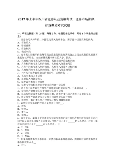 上半年四川省证券从业资格考试证券市场法律法规概述考试试题.docx