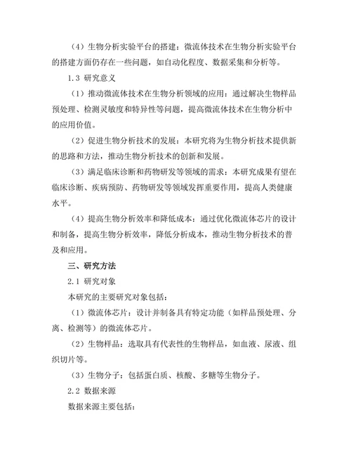 微流体技术在生物分析中的应用