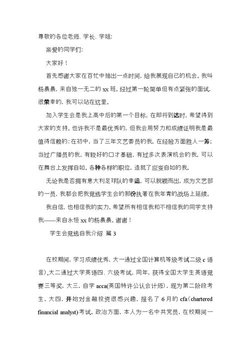 关于学生会竞选自我介绍集锦6篇