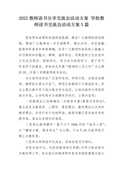 2022教师读书分享交流会活动方案 学校教师读书交流会活动方案5篇.docx