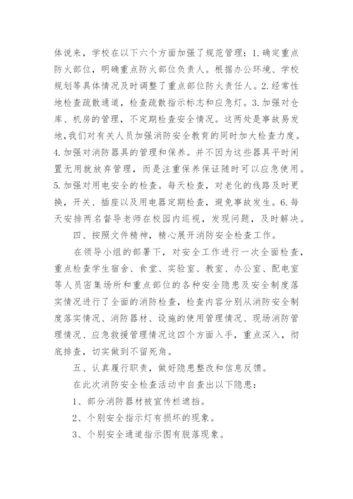 学校消防检查总结.docx