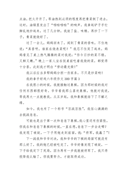 我的拿手好戏六年级作文300字（范文10篇）.docx