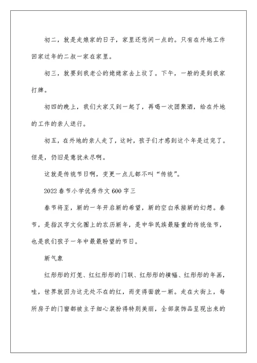 2022快乐的春节小学优秀作文600字