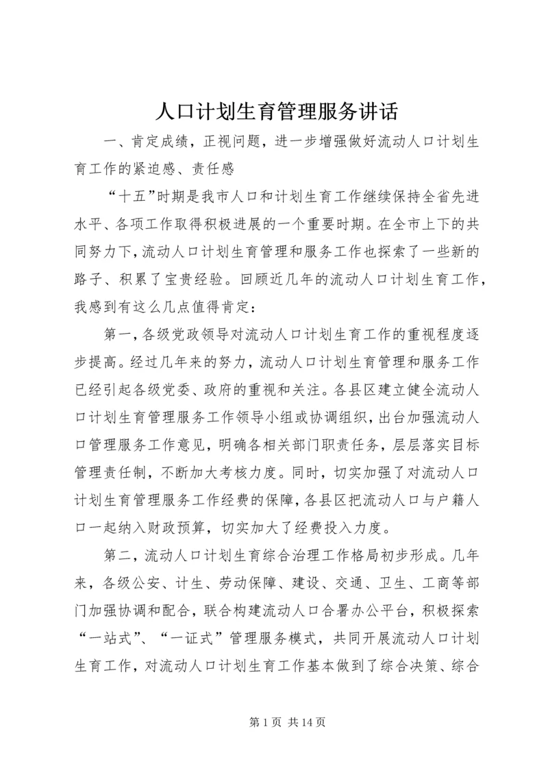 人口计划生育管理服务致辞.docx