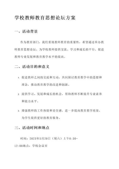 学校教师教育思想论坛方案