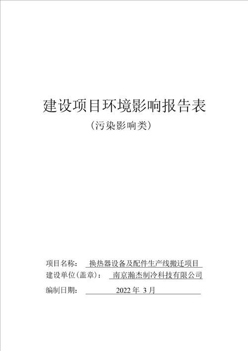 换热器设备及配件生产线搬迁项目环境影响报告表