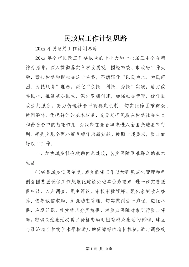 民政局工作计划思路 (2).docx