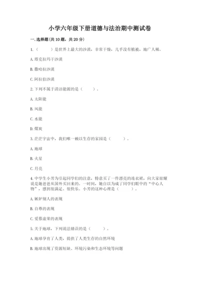 小学六年级下册道德与法治期中测试卷附答案（能力提升）.docx