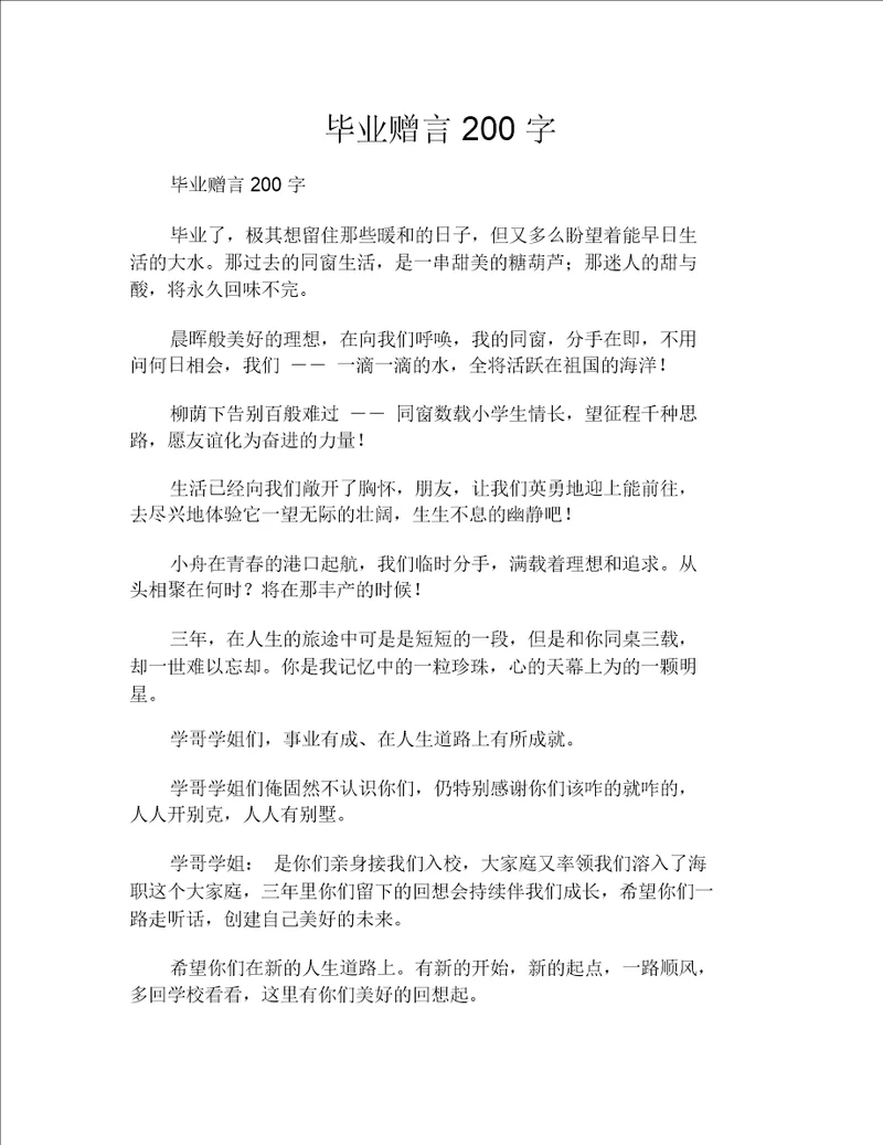 毕业赠言200字