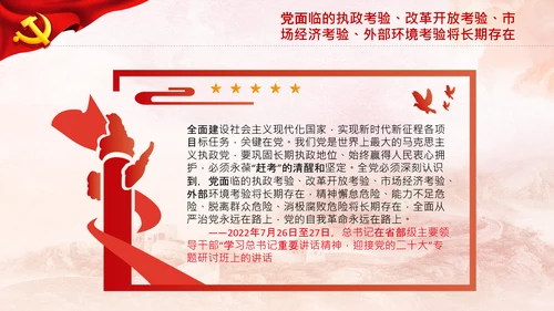 永葆赶考的清醒在省部级专题研讨班讲话PPT