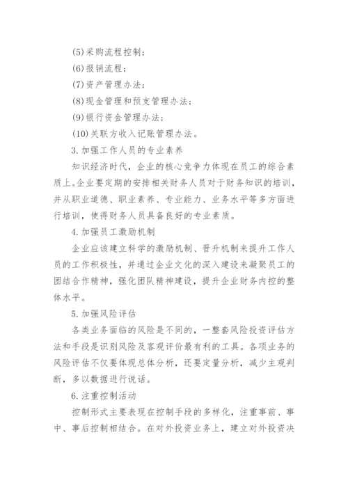 企业财务内控管理制度.docx