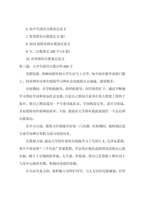 团员自我评价自我鉴定(范文三篇)