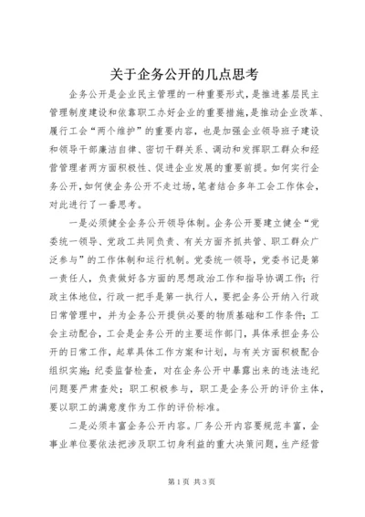 关于企务公开的几点思考.docx