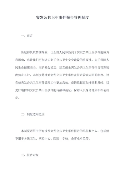 突发公共卫生事件报告管理制度