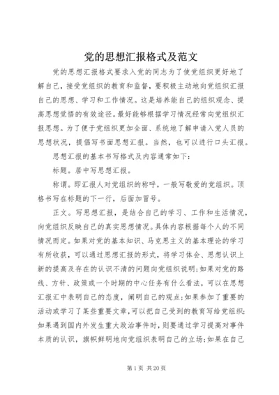 党的思想汇报格式及范文.docx