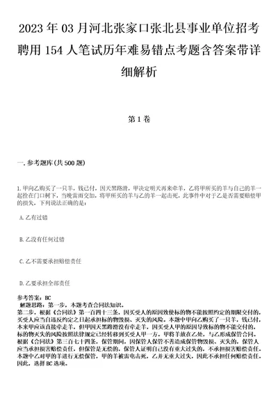 2023年03月河北张家口张北县事业单位招考聘用154人笔试历年难易错点考题含答案带详细解析