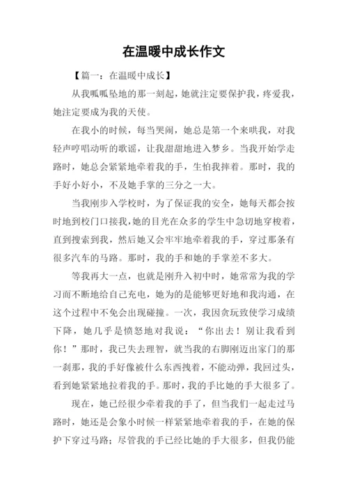 在温暖中成长作文.docx