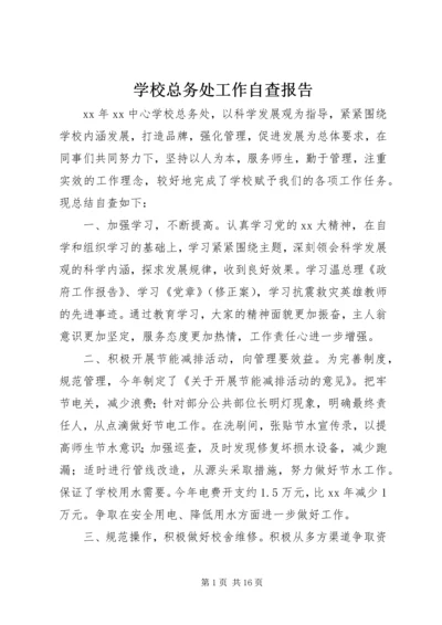 学校总务处工作自查报告.docx