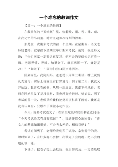 一个难忘的教训作文.docx