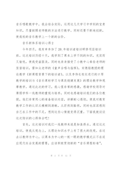 音乐新体系培训心得体会5篇.docx