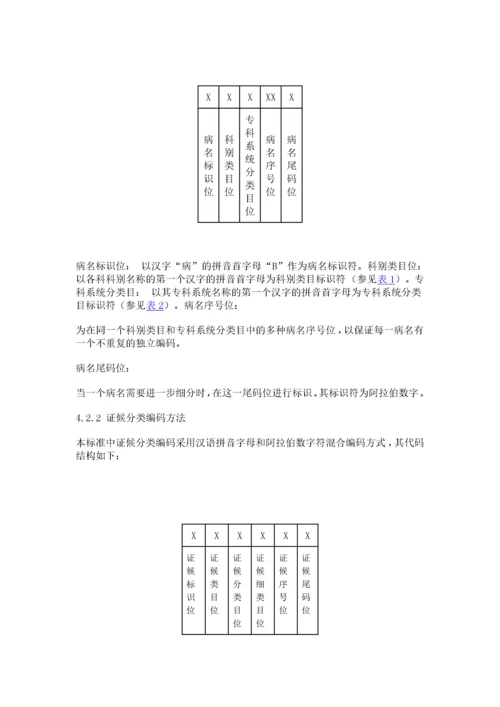 中华人民共和国国家标准-中医病证分类与代码.docx