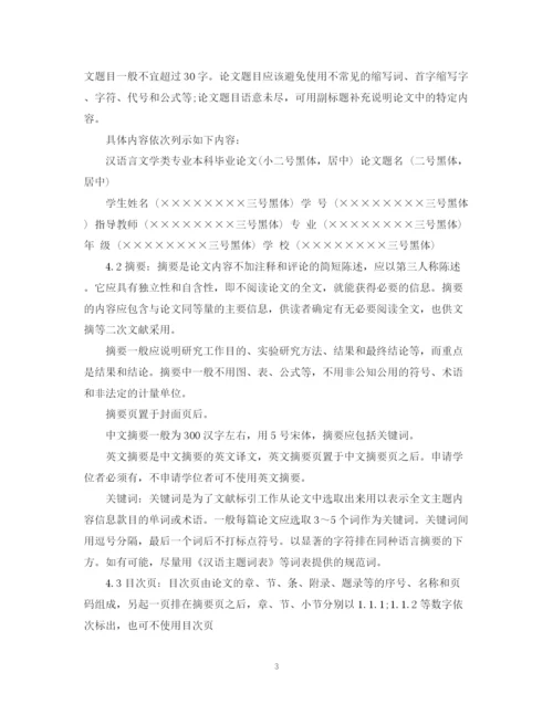 2023年汉语言文学专业毕业论文格式要求.docx
