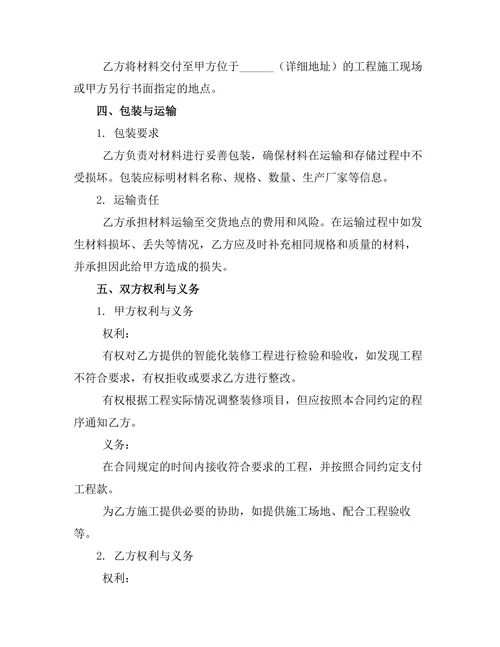 企业办公室智能化装修项目合同