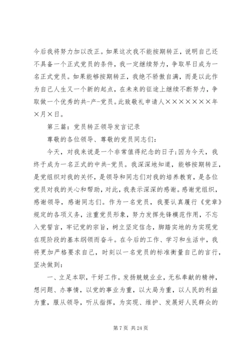 第一篇：领导党员转正申请.docx