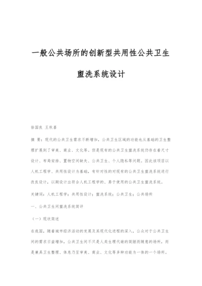 一般公共场所的创新型共用性公共卫生盥洗系统设计.docx