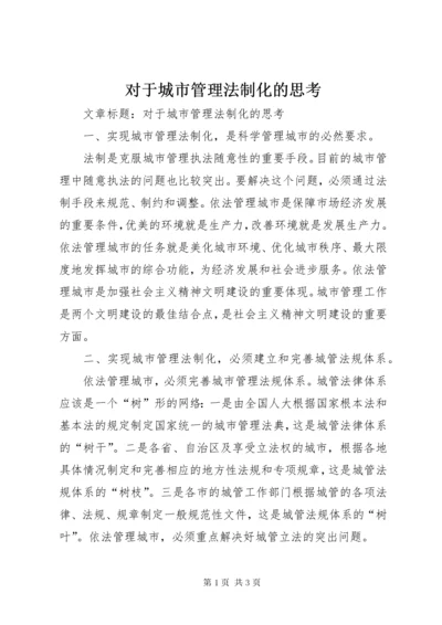 最新精编之对于城市管理法制化的思考.docx